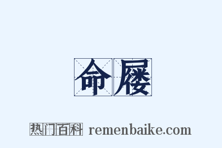 命屦是什么意思的图片
